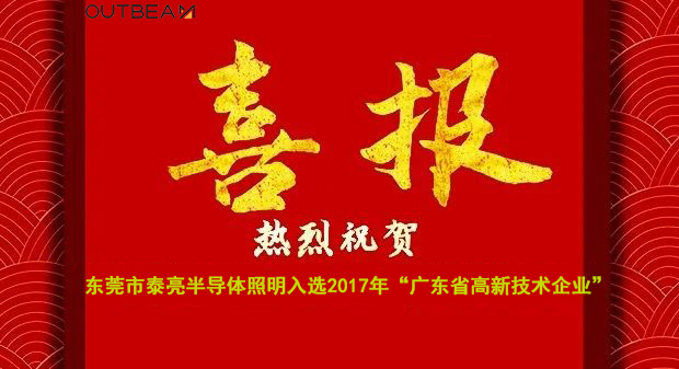 热烈祝贺乐鱼官网入选2017年广东省高新技术企业